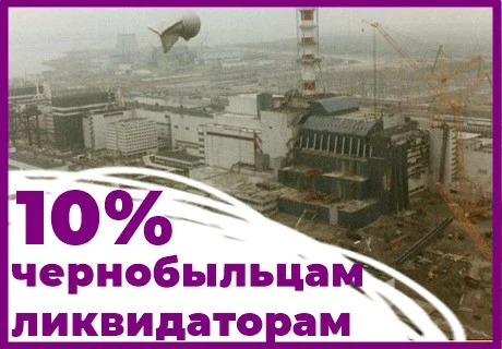 Скидка 10% ликвидаторам Чернобыля