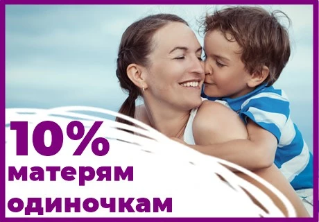 Скидка 10% матерям одиночкам