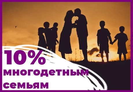 Скидка 10% многодетным семьям