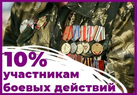Скидка 10% участникам боевых действий