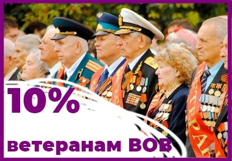 Скидка 10% ветеранам ВОВ